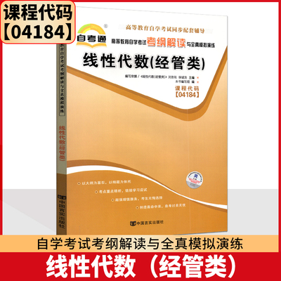 自考辅导 自考通 04184 4184线性代数（经管类）考纲解读与全真模拟演练 同步强化练习 配 刘吉佑 北京大学出版社 2018版