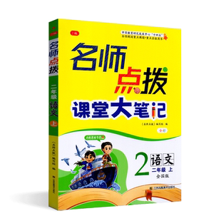 2024年秋名师点拨课堂大笔记二年级语文上2年级上册语文人教全国版/RJ课课通教材全解析含参考答案诗词诵读课题概览生字表析新