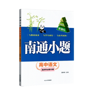 2025版南通小题高中语文必修中册部编人教版新课标新高考中学教辅高二选修统编资料辅导书同步单元课时训练习册含参考答案