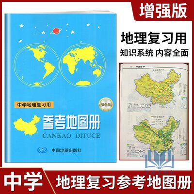 全新中学地理复习参考图册