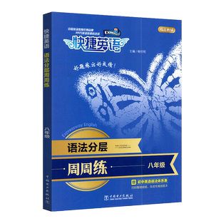 2022版快捷英语周周练语法分层八年级英语专项训练初中英语练习册赠初中英语语法体系表扫码整理错题生成专属错题本好题练出好成绩
