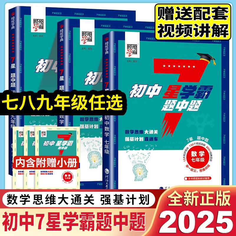 2025初中数学7星学霸题中题七八九年级上册下册思维训练计算题强化训练新教材同步专项训练练习册题初一二三必刷题七星学霸题中提