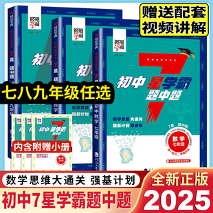 2026春初中数学7星学霸题中题七八九年级上册下册思维训练计算题强化训练新教材同步专项训练练习册题初一二三必刷题七星学霸