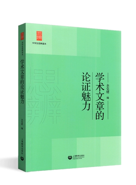 学术文章的论证魅力 余党绪编 中学生思辨读本适合中学生阅读的学术文章论述文写作技巧语文教师教育研究者 上海教育出版社