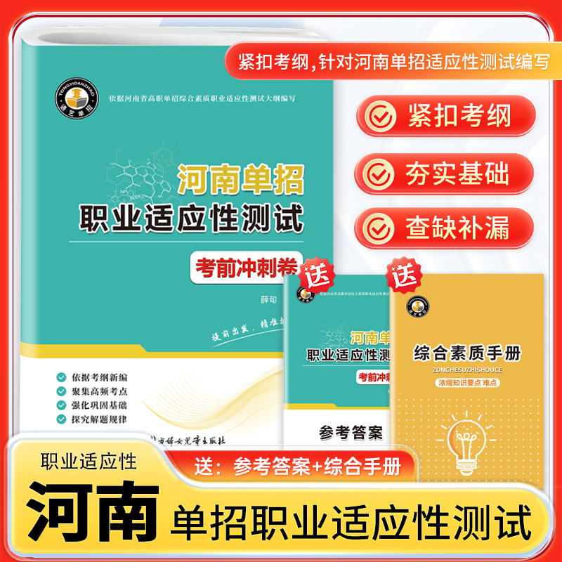 2026版河南省高职单招复习资料综合素质职业适应性测试全真模拟高等院校单招考试联盟历年真题模拟试卷单独招生考试面试知识点手册
