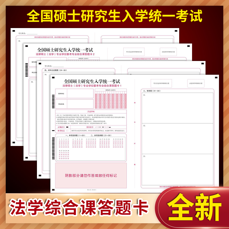 20张！2021年全国硕士研究生人学统一考试法律硕士(法学)专业学位联考专业综合课答题卡一二 A3 120克双胶正反面 质量媲美考试题卡