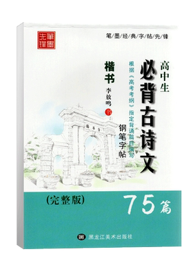 高中生必背古诗文75篇字帖楷书李放鸣 高中必背古诗文楷书行书学生钢笔字帖 高考考试临摹行楷字贴高一二三 成人练字钢笔速成字帖