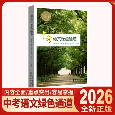 2026版扬州专版中考语文绿色通道 中考语文复习总提纲一线名师精心打造 内容全面 重点突出 容易掌握 方便携带 南京出版社