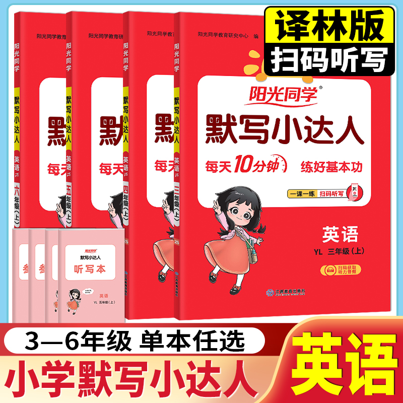 2025秋阳光同学默写小达人英语三四五六年级上册译林版3456上英语单词短语句型英语语音默写每日一练随堂练习册江西教育出版社