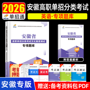 单招考试复习资料备考2026安徽省高职单招分类考试文化素质测试英语专项题库普通高职高校分类招生考试职业技能适应性测试校考题库
