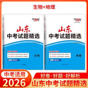 2025天利38套山东中考试题精选山东省中考各地市生物地理会考2025总复习资料生物地理提高拓展冲刺考试卷真题分类卷锤炼解题思维