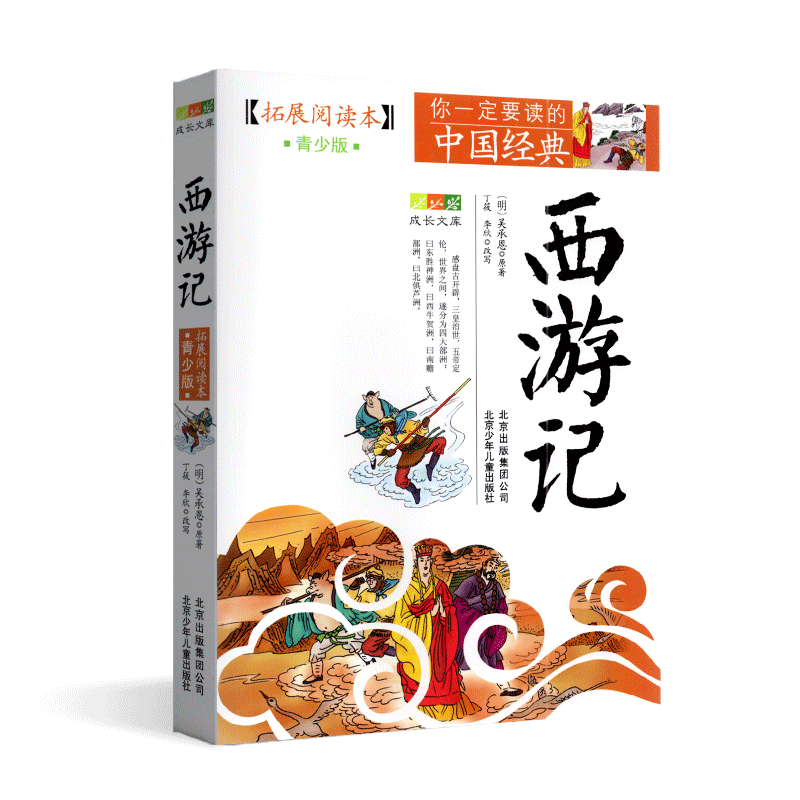 四大名著西游记拓展阅读