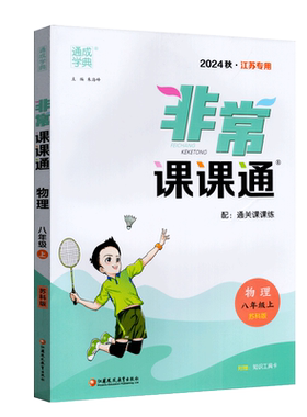 通成学典 2026年秋 非常课课通 重难点非常解读 课内外融会贯通 物理 配苏科版 八年级 8年级 上册 延边大学出版社考情链接考情