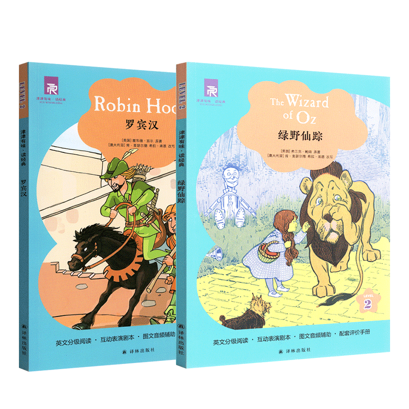 津津有味读经典绿野仙踪+罗宾汉全套共2本 LEVEL2英文版 英语分级阅读配评价手册 八年级/8年级/初二学生畅销英语读物 译林出版社