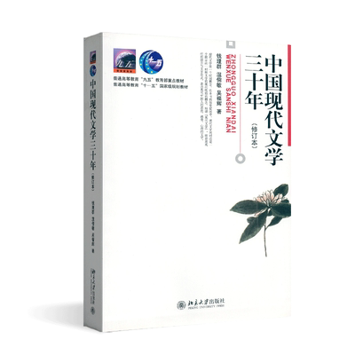 全新正版中国现代文学三十年
