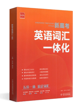 诚康文2027版化新高考英语词汇一体化课标词汇3000课外拓展提高强化记忆技巧高考常用动词短语高一高二高三通用巩固练习