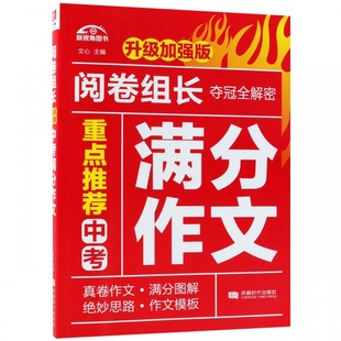 新视角图书 升级加强版 阅卷组长夺冠全解密 重点推荐 中考满分作文 提高写作技巧书籍 中考作文模板知识辅导资料