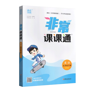 2026年春 通成学典 非常课课通 最新修订版 重难点非常解读 课内外融会贯通 英语 五年级 5年级 下册 配译林版 江苏凤凰教育出版社
