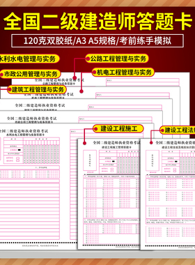 2021二级建造师答题卡建筑市政水利水电机电专业工程管理实务建设项目 建设工程施工管理  建设工程法规及相关知识A3A5答题卡120克