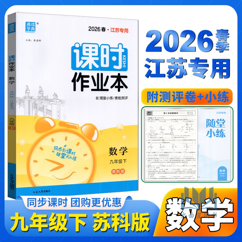 2026春 通成学典 课时作业本 九下数学 九年级下册  9年级下册苏科版/SK 江苏专用 初三数学下学期 延边大学出版社 含参考答案