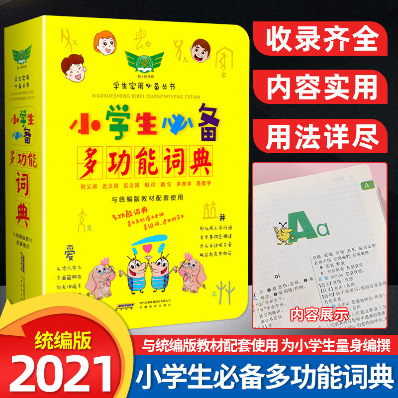 最新编专用彩色规范汉语字词典同近反义组词组词造句多音易错字拼音