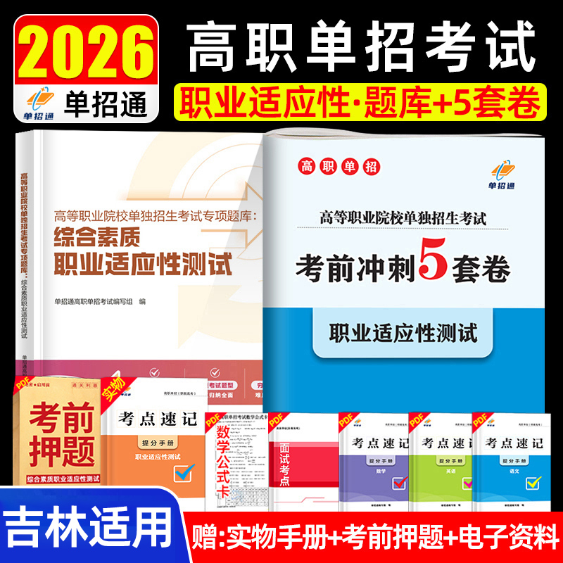 单招通吉林高职分类考试备考2026年高等职业院校单独招生考试专项题库综合素质职业适应性测试+考前冲刺5套试卷吉林省高职单招考试