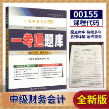 备战2022年自学考试 自考辅导 0155 00155中级财务会计 一考通题库 考点透析/同步练习/名师详解 配孟永峰 中国财政经出版社