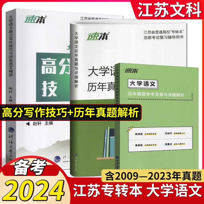 转本圈 2024江苏专转本文科大学语文高分写作技巧与历年范文精讲+历年真题试卷详细解析 同方名师赵轩 专转本文科学长推荐 赵轩 书籍/杂志/报纸 高等成人教育 原图主图