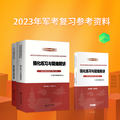 军考复习资料2025国防工业出版社官方教材配套教辅士兵考军校考士官学校融通军考81之家强化练习与疑难精讲模拟试题与全真试题真题