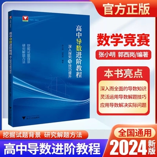 2024版高中导数进阶教程 深入探究与技巧提升 张小明 郭西岗 编著 高中数学基础巩固提升 挖掘试题背景 研究解题方法