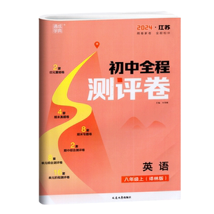 2025年秋通成学典初中全程测评卷英语8年级上册译林版YL中学教辅8年级单元检测卷阶段测试卷期中期末练习卷延边大学出版社含答案