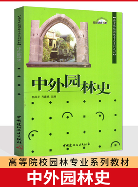 自考书店 自考教材 11235 中外园林史 2005版 郭风平 方建斌 中国建材工业出版社 高等院校园林专业系列教材