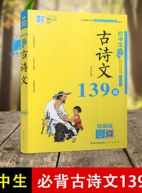 魅力语文 熊江平  统编初中语文教材编写 初中生必背古诗文139篇 美绘有声版 部编版 崇文书局
