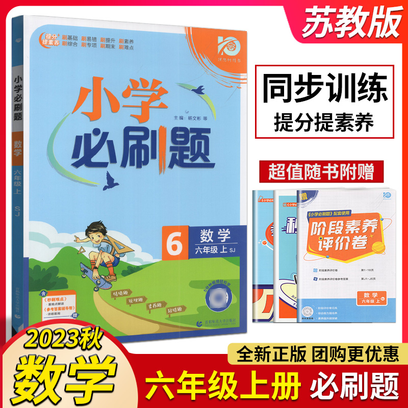 理想树2023版小学必刷题六年级上册数学苏教版同步训练小学6年级上数学教材配套专项阶段素养评价卷参考答案辅导帮秒刷难点 书籍/杂志/报纸 小学教辅 原图主图