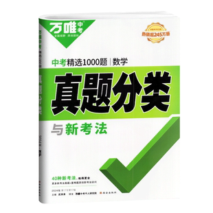 2026版万唯中考数学真题分类与新考法真题分类卷数学全国中考试题精选分类汇编试题初三九年级中考数学真题试卷中考数学总复习