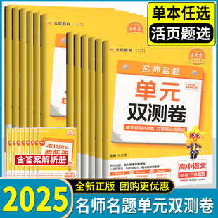 2025版配新教材金考卷活页题选名师名题单元双测卷语数英物化生史地政必修第二册第三册 同步复习练习期末冲刺模拟卷