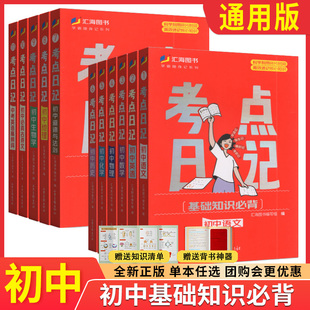 2025版汇海图书初中考点日记语数英物化生史地政学霸随身记全国通用基础知识口袋书考点速记考点归纳七八九年级辅导资料