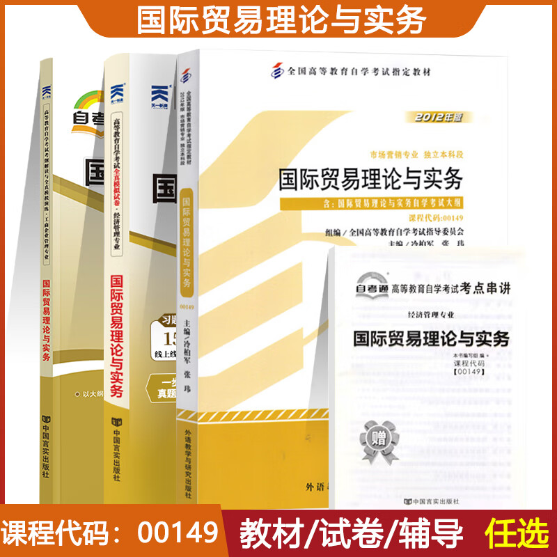 自考通辅导书 自考真题试卷 00149自学考试会计金融专升本书籍 0149国际贸易理论与实务