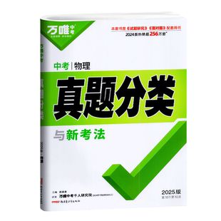 2026万唯中考真题分类中考物理真题分类与新考法万唯教育初三复习资料历年真题全国试题精选九年级专题训练真题分类综合必刷卷考必