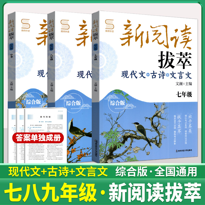 正版南师大教辅阅读拔萃第二版现代文+古诗文+文言文初一二三七八九年级中考综合版阅读初中语文阅读组合训练中考文言文阅读专项