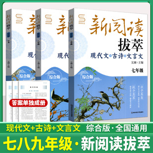 正版南师大教辅阅读拔萃第二版现代文+古诗文+文言文初一二三七八九年级中考综合版阅读初中语文阅读组合训练中考文言文阅读专项