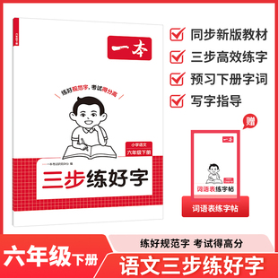 2026春一本三步练好字小学语文同步练字帖人教版六年级下册同步字帖练习6下语文默写本字帖同步教材每日一练高效练字训练