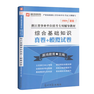 展鸿教育2026新版综合基础知识真卷+模拟试卷 浙江省事业单位招考专用辅导教材 光明日报出版社含2025年真题12套题目