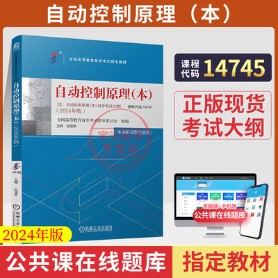 自考教材 14745自动控制原理（本）张慧妍 机械工业出版社 2025年成人自考成考成教专升本大专升本科专科套本教材复习资料题库