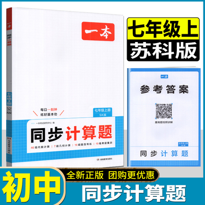 2025秋一本初中数学同步计算题七年级数学上册同步计算题初一数学专项训练七上数学计算苏科版代数计算几何计算题型专练考前集训
