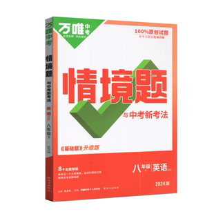 万唯中考2025版基础题情境题英语八年级下册译林版 初二8年级下册英语教材同步基础知识专项训练讲解练习册必刷题复习资料配词句