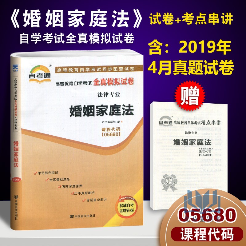 含2019年4月真题！自考通试卷05680 5680婚姻家庭法配马忆南2012年北京大学出出版社单元综合全真模拟考前密押附考前串讲