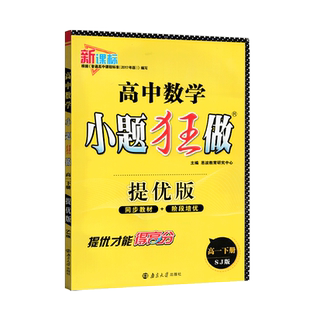 2020版恩波教育高中数学小题狂做高一下册提优版必修二三五苏教版SJ 中学教辅新课标必修2/3/5同步下学期课时练习册江苏辅导资料书