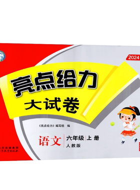 2026年秋亮点给力大试卷语文六年级6年级上册 江苏版单元模拟月考期中期末综合测试卷阶梯阅读练习册卷上学期总结资料训练同步课时