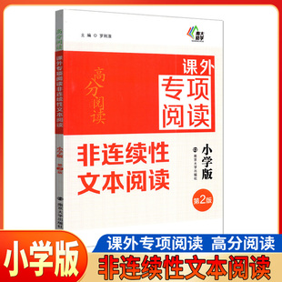 高分阅读课外专项阅读 第2版非连续性文本阅读小学版 南京大学出版社语文课外阅读训练名师指导小学通用